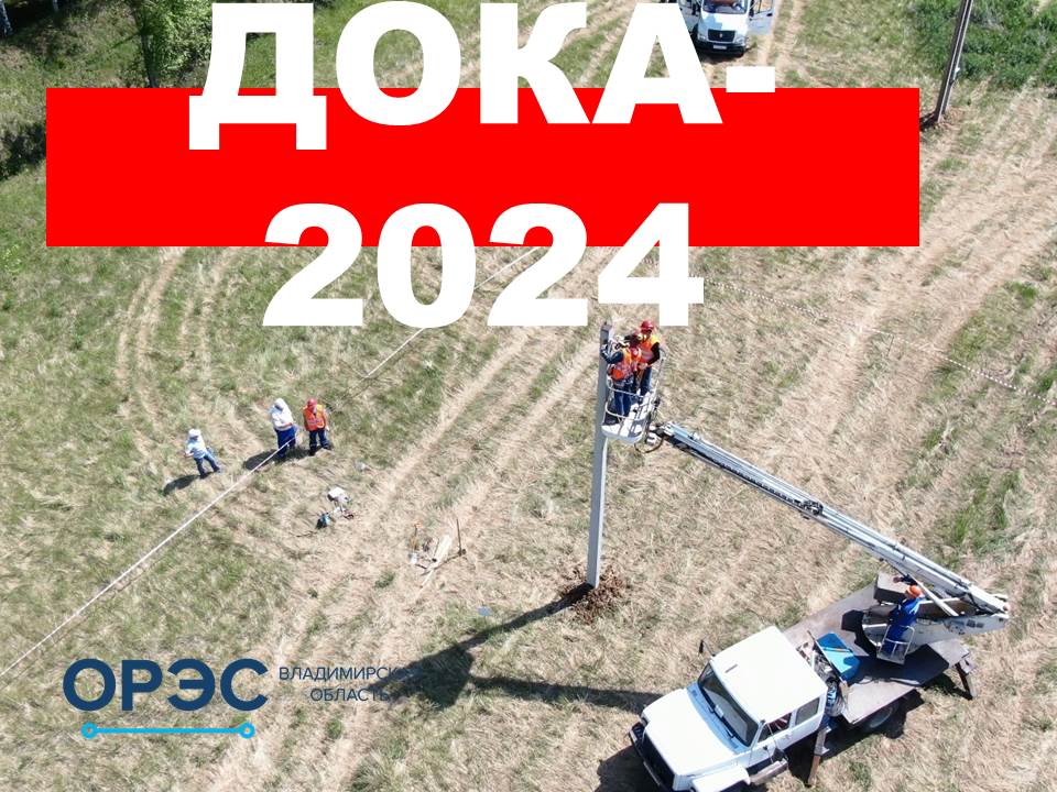 ОРЭС-ВО провели традиционный конкурс «ДОКА»