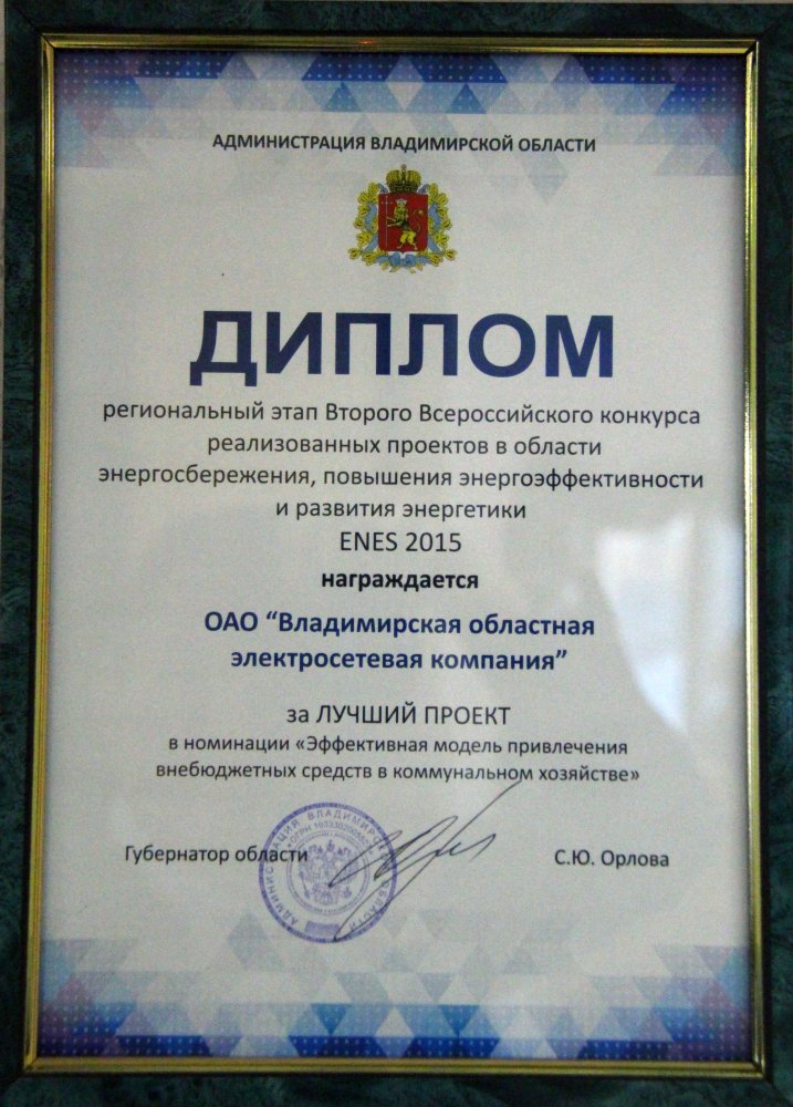 «ВОЭК» получила профессиональные награды