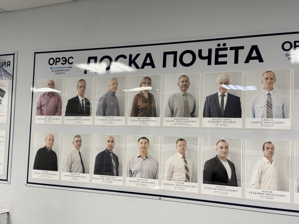 В ОРЭС-ВО обновили Доску Почета